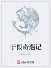 於毅奇遇記