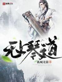 無上琴道