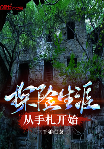 探險生涯從手劄開始