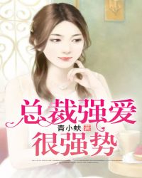 總裁強愛很強勢