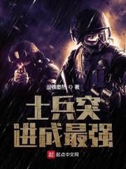 士兵突擊成最強