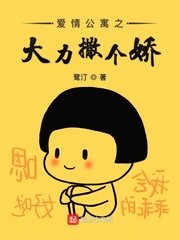 愛情公寓之大力撒個嬌