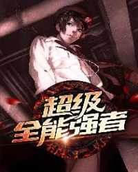 超級全能強者