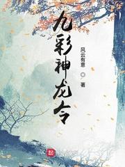 九彩神龍令