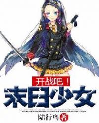 開戰吧！末日少女