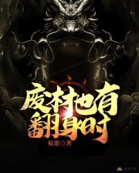 廢材也有翻身時