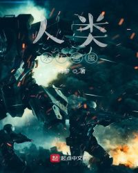 人類永不屈服