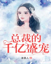 總裁的千億盛寵