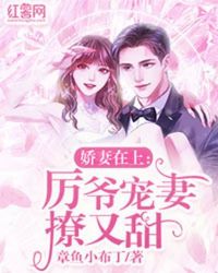 嬌妻在上：厲爺寵妻撩又甜