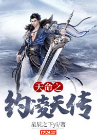天命之約淩天傳 天命之約淩天傳