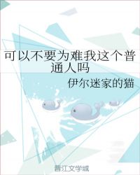 可以不要為難我這個普通人嗎
