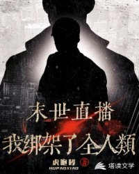 末世直播：我綁架了全人類