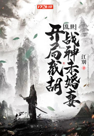 亂世：開局截胡戰神未婚妻