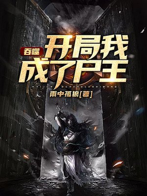 吞噬：開局我成了屍王
