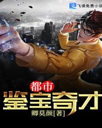 都市鑒寶奇才