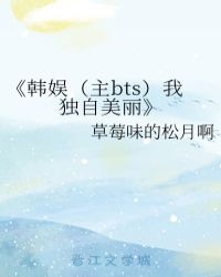 《韓娛（主bts）我獨自美麗》
