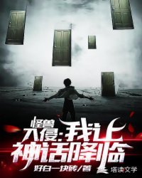 怪獸入侵：我讓神話降臨
