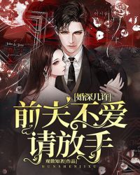 前夫不愛請放手