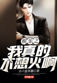 娛樂之我真的不想火啊