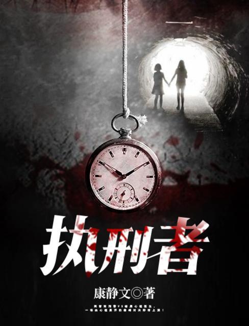 執刑者