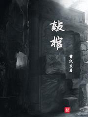 盜墓之敲棺