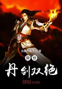異世丹劍雙絕