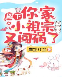 殿下，你家小祖宗又闖禍了
