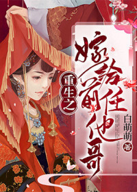 重生之嫁給前任他哥