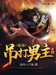 最強吊打男主係統