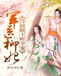 軍醫柳妃：冷麵殿下聽令寵