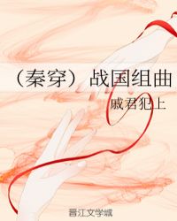 （秦穿）戰國組曲
