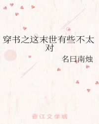 穿書之這末世有些不太對