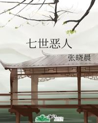 七世惡人