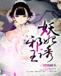 妖妃誘邪王