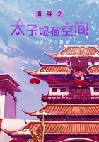 清穿之太子妃有空間