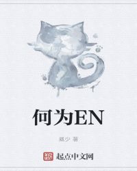 何為EN