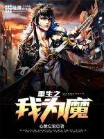 重生之我為魔