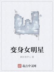 變身女明星