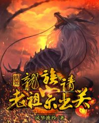 洪荒龍族請老祖宗出關