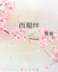 西蜀絆