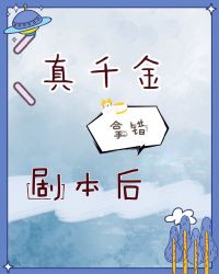 真千金拿錯劇本後
