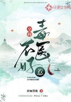 空間毒醫不好惹