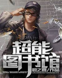 超能圖書館