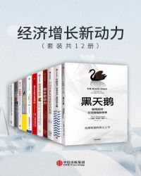 經濟增長新動力（套裝共12冊）