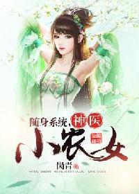 隨身係統：神醫小農女