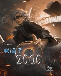 我活了兩千年