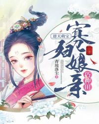 寡婦娘親巧種田