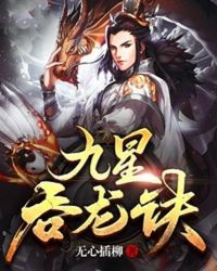 九星吞龍訣