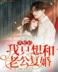 失憶後我隻想和老公複婚