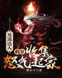 反派達人：我靠收集怒氣起家
